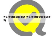 外汇管理局官网电话-外汇管理局官网电话查询