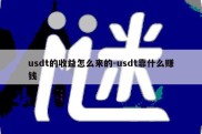 usdt的收益怎么来的-usdt靠什么赚钱