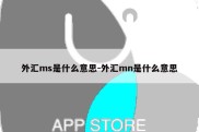 外汇ms是什么意思-外汇mn是什么意思