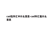 cad在外汇中什么意思-cad外汇是什么意思