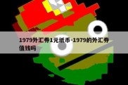 1979外汇券1元纸币-1979的外汇券值钱吗