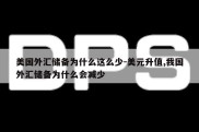 美国外汇储备为什么这么少-美元升值,我国外汇储备为什么会减少