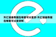 外汇储备数据在哪里可以查到-外汇储备数据在哪里可以查到呢