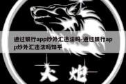 通过银行app炒外汇违法吗-通过银行app炒外汇违法吗知乎