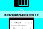 新浪外汇新浪财经新浪网-新浪财经 外汇