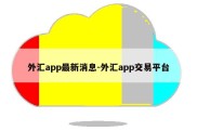 外汇app最新消息-外汇app交易平台