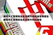 国家外汇管理局信息系统代码标准管理规定-国家外汇管理局信息系统代码标准库