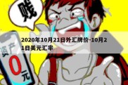 2020年10月21日外汇牌价-10月21日美元汇率