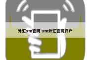 外汇xm官网-xm外汇官网开户