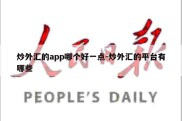 炒外汇的app哪个好一点-炒外汇的平台有哪些