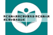 外汇兑换人民币汇率计算方法-外汇兑换人民币汇率计算方法公式