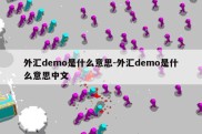 外汇demo是什么意思-外汇demo是什么意思中文