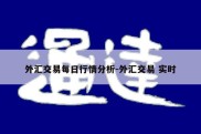 外汇交易每日行情分析-外汇交易 实时