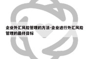 企业外汇风险管理的方法-企业进行外汇风险管理的最终目标