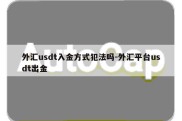 外汇usdt入金方式犯法吗-外汇平台usdt出金