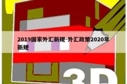 2019国家外汇新规-外汇政策2020年新规