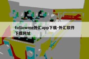 followme外汇app下载-外汇软件下载网址