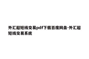 外汇超短线交易pdf下载百度网盘-外汇超短线交易系统