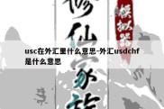 usc在外汇里什么意思-外汇usdchf是什么意思