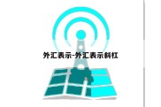 外汇表示-外汇表示斜杠