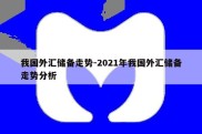 我国外汇储备走势-2021年我国外汇储备走势分析