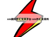 xm国际外汇交易平台-xm外汇交易所