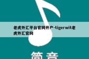 老虎外汇平台官网开户-tigerwit老虎外汇官网