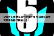 全球外汇黄金交易平台排行榜-全球外汇黄金交易平台排行榜前十名