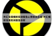 外汇交易模拟实训报告心得体会总结-外汇模拟交易实训报告分析