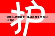 倒腾usdt赚差价一年可以赚多少-倒usdt商户