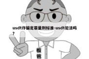 usdt诈骗定罪量刑标准-usdt犯法吗?