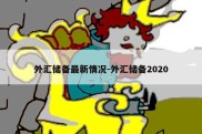 外汇储备最新情况-外汇储备2020