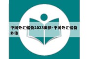 中国外汇储备2023美债-中国外汇储备 外债