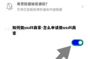 如何做usdt商家-怎么申请做usdt商家