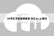 AC外汇平台官网登录-外汇ao ac用法