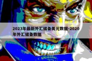 2023年最新外汇储备美元数据-2020年外汇储备数据