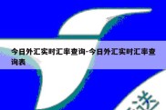 今日外汇实时汇率查询-今日外汇实时汇率查询表