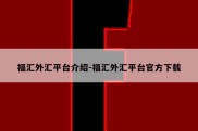 福汇外汇平台介绍-福汇外汇平台官方下载