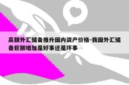 高额外汇储备推升国内资产价格-我国外汇储备巨额增加是好事还是坏事