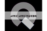 atf外汇-atf外汇平台可靠吗