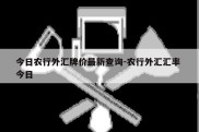 今日农行外汇牌价最新查询-农行外汇汇率 今日