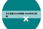 外汇政策2022年新规-2020年外汇新规