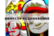 超短线外汇大神-外汇超短线交易在线阅读