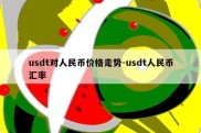 usdt对人民币价格走势-usdt人民币汇率