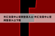 外汇交易中心官网登录入口-外汇交易中心官网登录入口下载