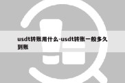 usdt转账用什么-usdt转账一般多久到账