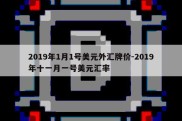 2019年1月1号美元外汇牌价-2019年十一月一号美元汇率