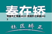 我国外汇储备2020-我国外汇储备2023