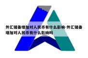 外汇储备增加对人民币有什么影响-外汇储备增加对人民币有什么影响吗