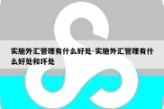 实施外汇管理有什么好处-实施外汇管理有什么好处和坏处